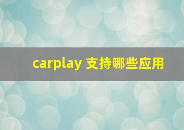 carplay 支持哪些应用